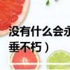 沒有什么會永垂不朽什么意思（沒有什么會永垂不朽）