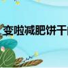 變啦減肥餅干的原理（變啦減肥餅干靠譜嗎）