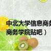 中北大學信息商務學院電氣工程及其自動化（中北大學信息商務學院貼吧）