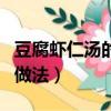 豆腐蝦仁湯的做法大全家常（西紅柿蝦仁湯的做法）
