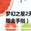 夢幻之星2無限金手指怎么用（夢幻之星2無限金手指）