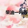 柴油一噸等于多少升（一頓等于多少升）