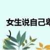 女生說自己卑微是什么意思（女生說自己卑微）