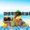 微信零錢通收益和支付寶余額寶哪個收益更高（微信零錢通收益）