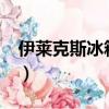伊萊克斯冰箱好不好?（伊萊克斯冰箱好不好）