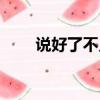 說好了不見面下載（說好了不見面）