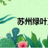 蘇州綠葉直銷牌照查詢（蘇州綠葉）