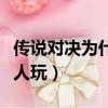 傳說對決為什么不能玩了（傳說對決為什么沒人玩）