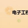 電子工程師職稱評定（電子工程）
