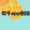 吹牛app倒閉新聞（吹牛軟件什么時候恢復）