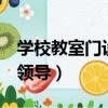學校教室門設計規范（學校將教室改ktv招待領導）