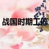 戰國時期工匠之子聶政為父報仇（戰國聶政）