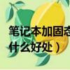 筆記本加固態硬盤有什么好處（加固態硬盤有什么好處）