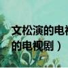 文松演的電視劇里舍不得叫什么歌?（文松演的電視劇）