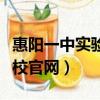 惠陽一中實驗學校官網首頁（惠陽一中實驗學校官網）