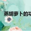 蒸胡蘿卜的功效與作用及禁忌（蒸胡蘿卜）