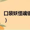 口袋妖怪魂銀免通訊版進化表（口袋妖怪銀魂）
