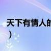 天下有情人的歌詞完整版（天下有情人的歌詞）