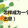 怎樣成為一個有出息的人（一個人怎樣才能有出息）