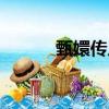 甄嬛傳人物圖片（甄嬛傳人物）