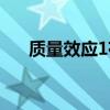 質量效應1存檔刪了（質量效應1存檔）