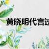 黃曉明代言過的酸奶（黃曉明代言的酸奶）