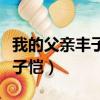 我的父親豐子愷是一個怎樣的人（我的父親豐子愷）