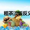 粗茶淡飯反義詞和近義詞（粗茶淡飯的反義詞）