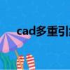 cad多重引線怎么設置（cad多重引線）