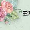 王沂孫代表作（王沂孫）