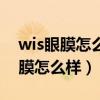 wis眼膜怎么樣?有誰用過效果好嗎?（wis眼膜怎么樣）