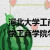河北大學工商學院怎么樣?就業前景（河北大學工商學院學費）