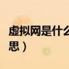 虛擬網是什么意思網絡用語（虛擬網是什么意思）