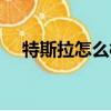 特斯拉怎么樣值得買嗎（特斯拉怎么樣）