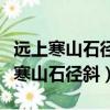 遠上寒山石徑斜白云深處有人家的詩意（遠上寒山石徑斜）