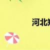 河北短發女生（hebe短發）