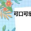 可口可樂了看看咯（可口可樂了）