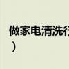 做家電清洗行業的劣勢（家電清洗行業的弊端）