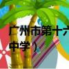 廣州市第十六中學大沙頭校區（廣州市第十六中學）