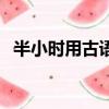 半小時用古語怎么說（半小時古代怎么說）