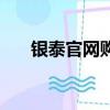 銀泰官網購物網站（銀泰網是正品嗎）