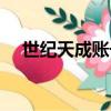 世紀天成賬號密碼（世紀天成修改密碼）