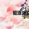 驅逐外交官的弊端（驅逐外交官）