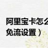 阿里寶卡怎么設置優酷免流量（阿里寶卡優酷免流設置）