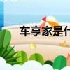 車享家是什么（車享家機油是真的嗎）