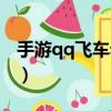 手游qq飛車赤焰天啟（qq飛車赤焰戰神垃圾）