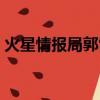 火星情報局郭雪芙錢楓（火星情報局郭雪芙）