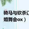 騎馬與砍殺訂婚舞會如何結婚（騎馬與砍殺訂婚舞會ox）
