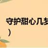 守護甜心幾夢復仇小說大全（守護甜心幾夢文）