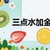 三點水加金字是什么字?（三點水加金）